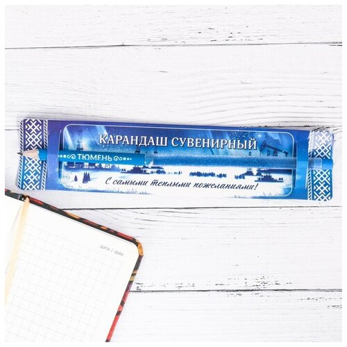 Карандаш сувенирный «Тюмень» семейные традиции ручка сувенирная тюмень