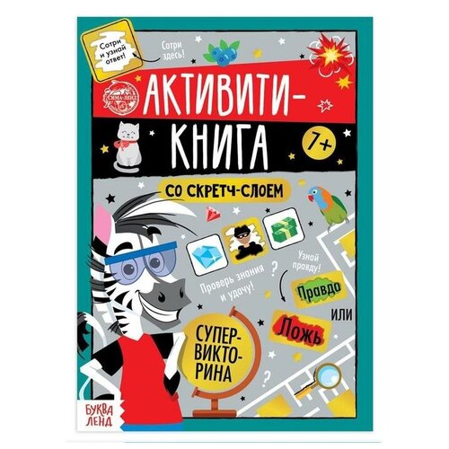 соколова ю активити книга со скретч слоем для девочек Активити-книга со скретч-слоем «Супервикторина», 12 стр.