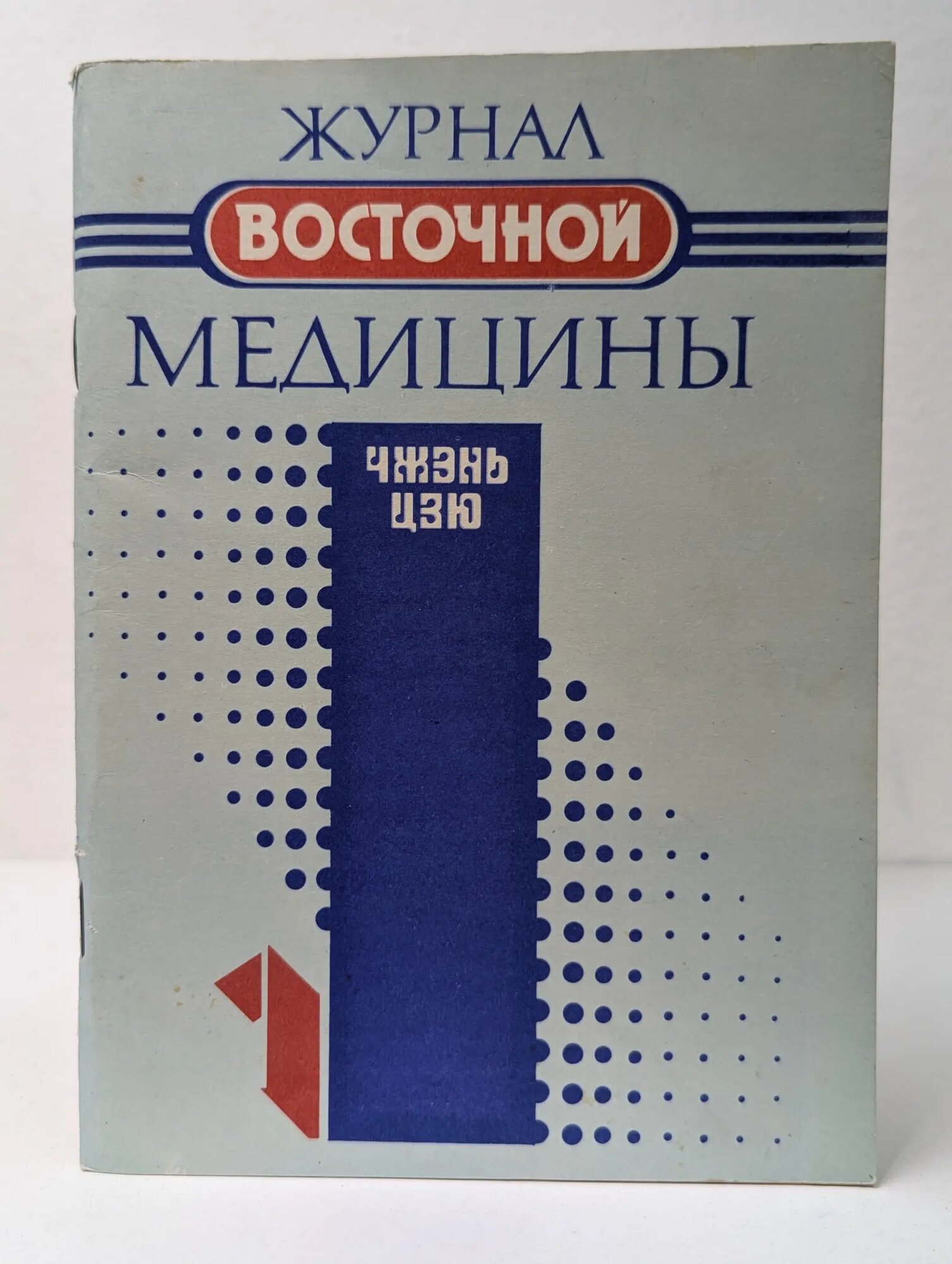 Журнал восточной медицины. Выпуск № 1/1993. Чжэнь-Цзю Сборник 1993
