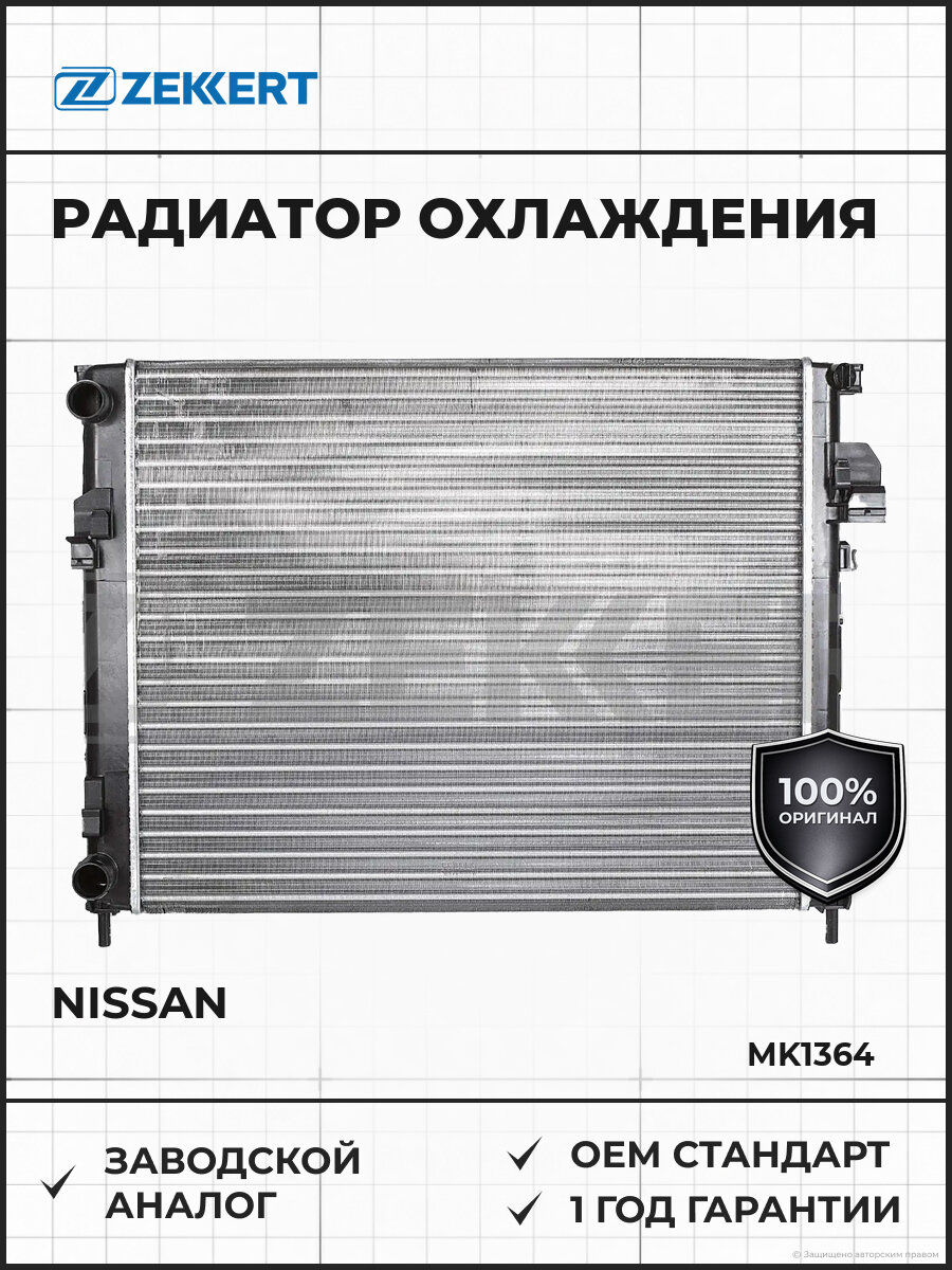 Радиатор охлаждения двигателя Zekkert MK1364 Ниссан Примастар Nissan 2001-2006