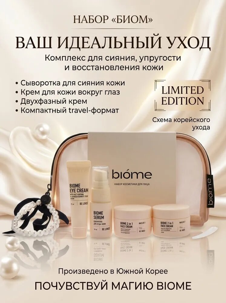 Набор косметики для лица биом