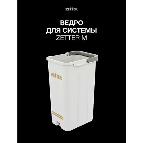 ZETTER Ведро от системы для уборки Premium M белый
