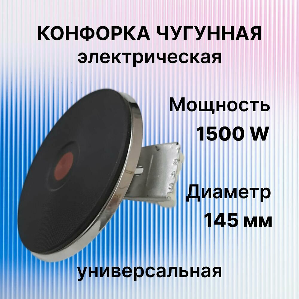 Конфорка чугунная электрическая универсальная WEBO, диаметр 145мм, мощность 1500 Вт (экспресс конфорка)