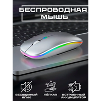 Беспроводная компьютерная мышь/ RGB подсветка/ Ультратонкая/ Бесшумная/ Silver