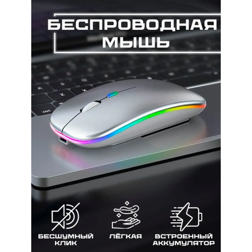 Беспроводная компьютерная мышь RGB подсветка Ультратонкая Бесшумная Silver 49000₽