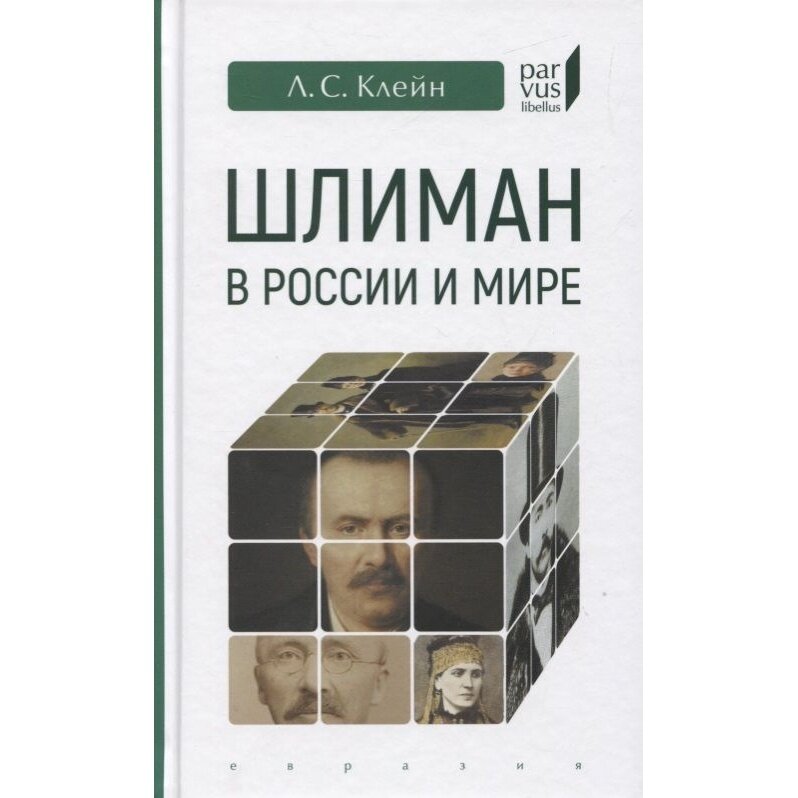 Шлиман в России и мире (Клейн Лев Самойлович) - фото №4