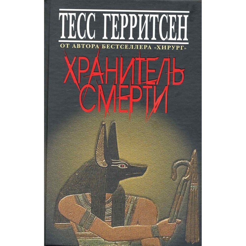 Книга Книжный Клуб 36.6 Хранитель смерти. 2010 год, Герритсен Т.