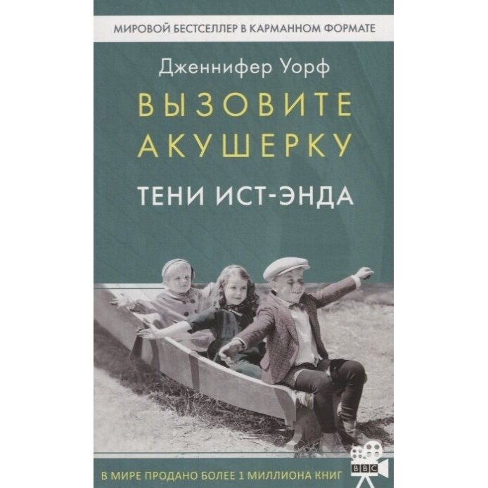 Вызовите акушерку. Тени Ист-Энда - фото №5
