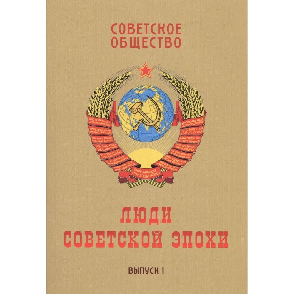 Советское общество. Люди советской эпохи. Сборник очерков. Выпуск 1 - фото №2