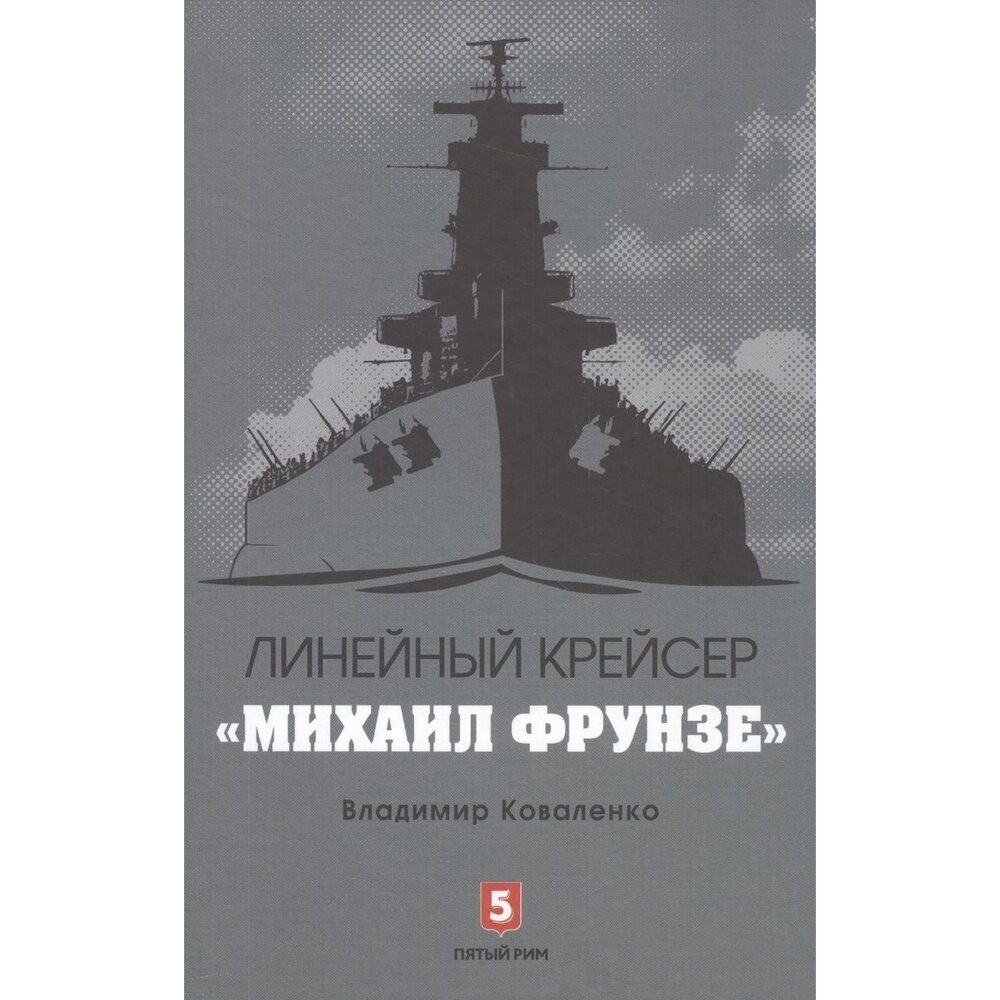 Линейный крейсер "Михаил Фрунзе" - фото №3