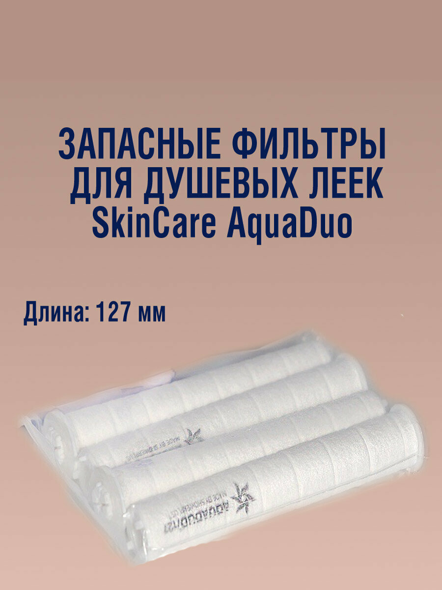 Комплект 4-х фильтров для леек SkinCares AquaDuo Mountain Falls/Crystal Stream