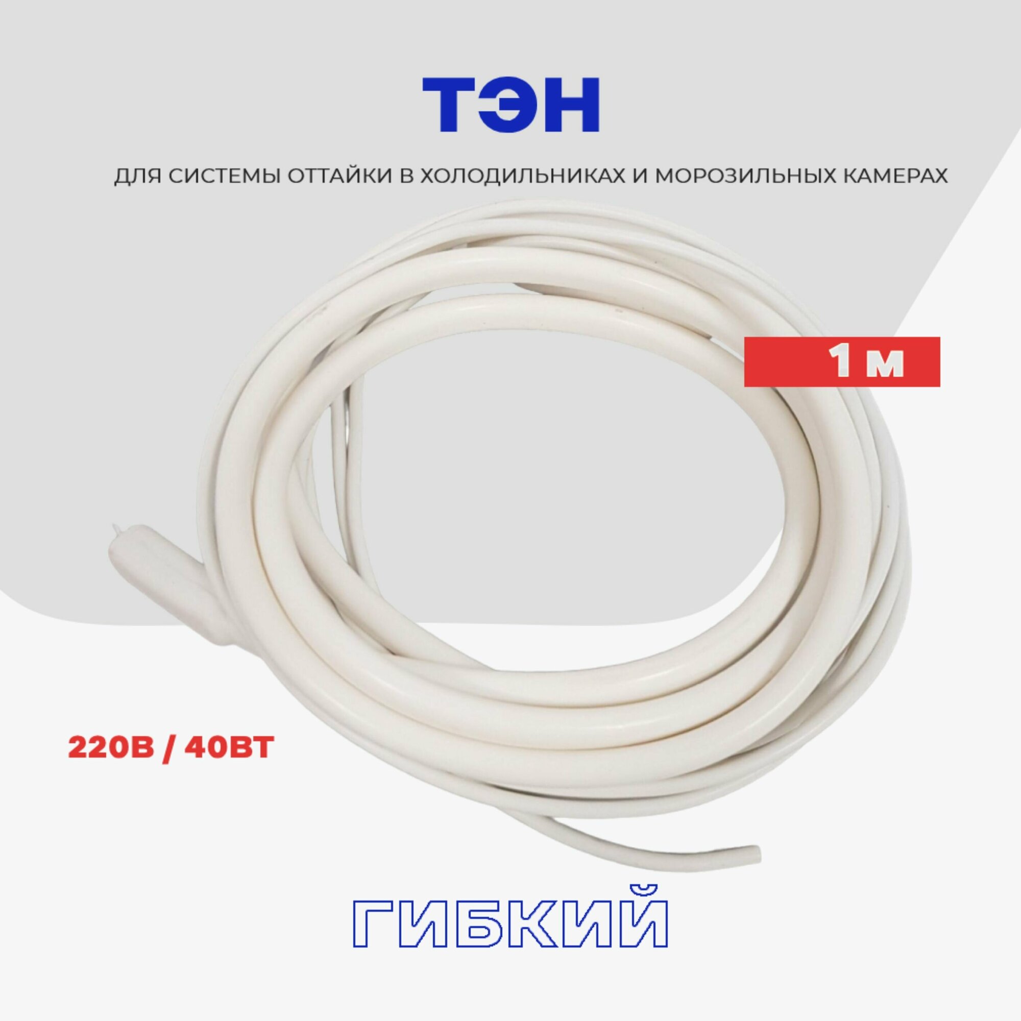 фото Тэн гибкий для холодильников - 1 м (220В / 40Вт)