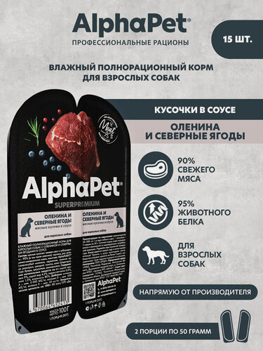 Изображение товара Влажный полнорационный корм для взрослых собак с олениной и северными ягодами в соусе AlphaPet Superpremium 100 (Упаковка 15 блистеров)г