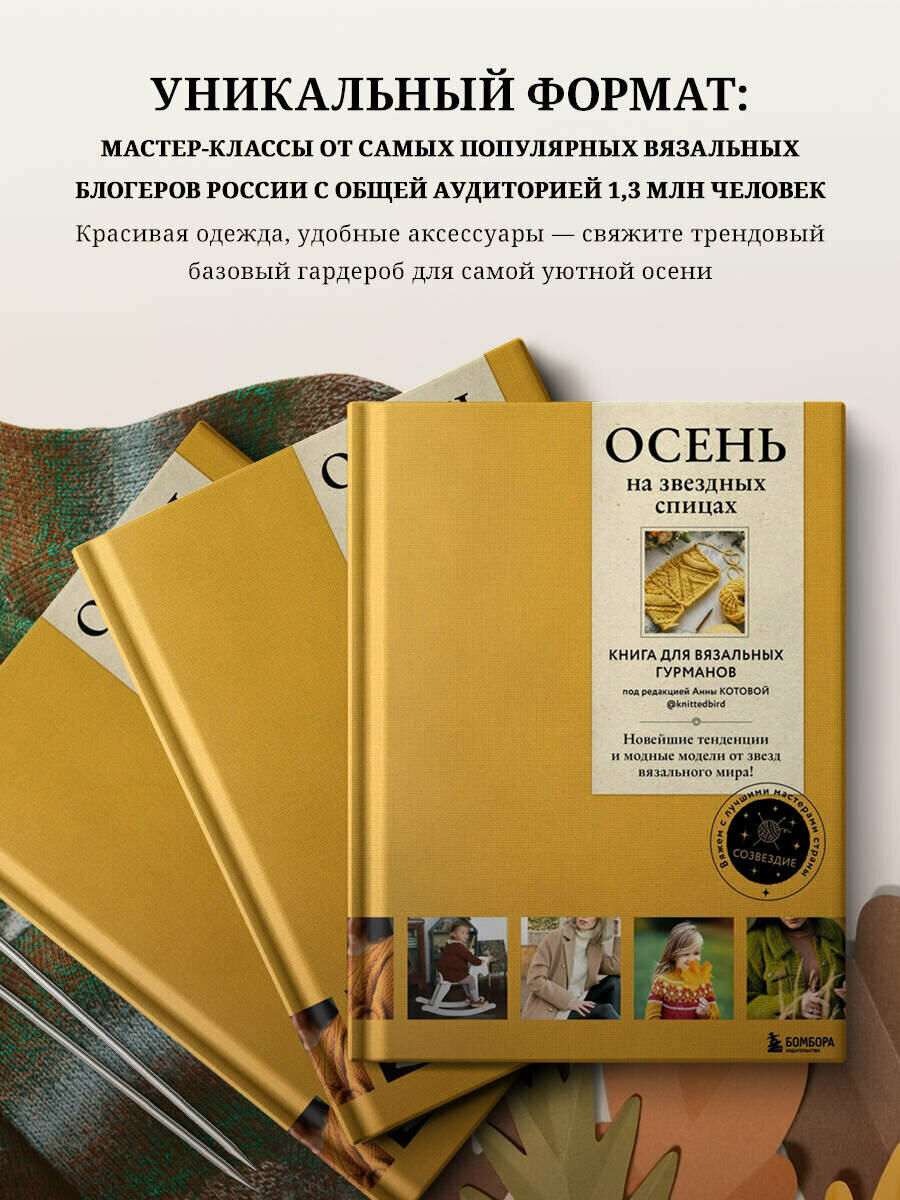 ОСЕНЬ на звездных спицах. Книга для вязальных гурманов. Новейшие тенденции и модные модели от звезд вязального мира! - фото №2