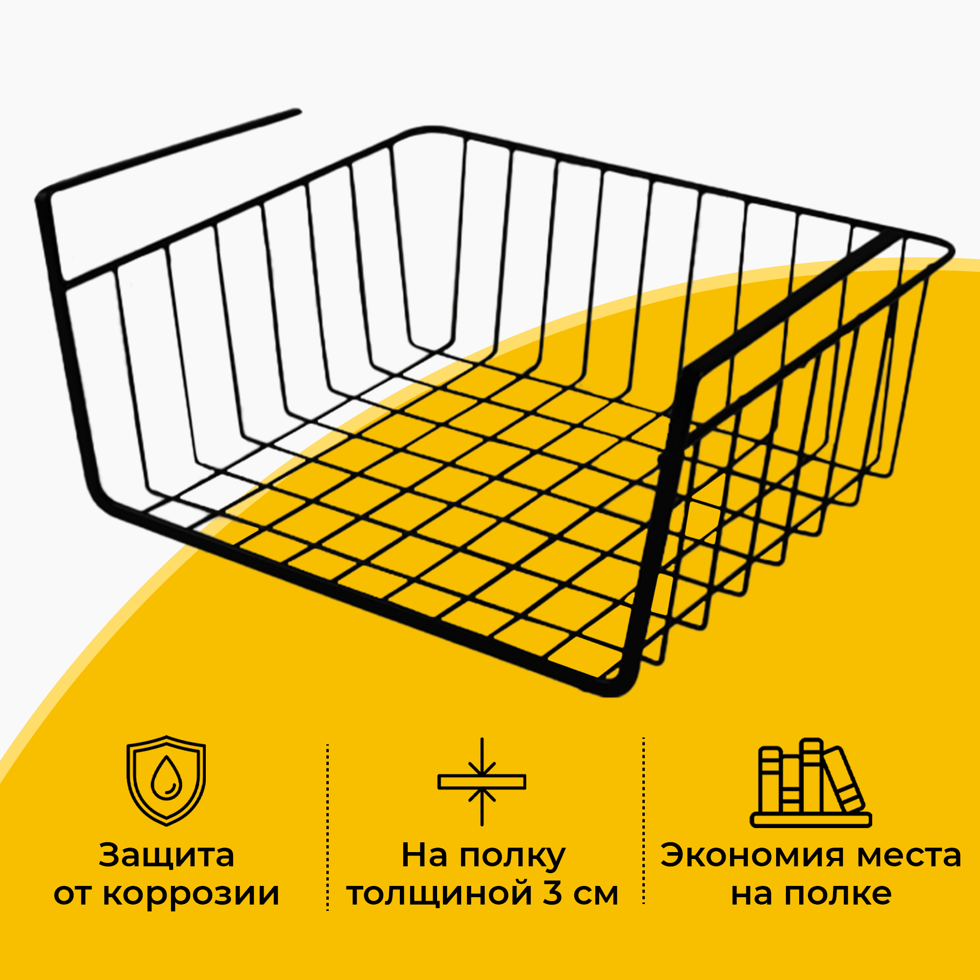 Корзина подвесная металлическая для хранения на полку, держатель на кухню, органайзер в шкаф, 30х26 см, черная