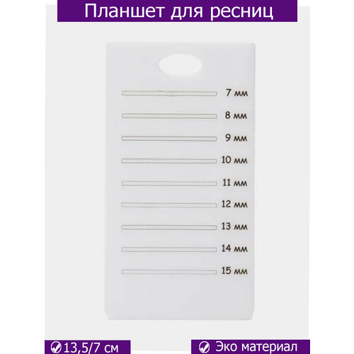 Набор планшетов для наращивания ресниц пластик 260₽