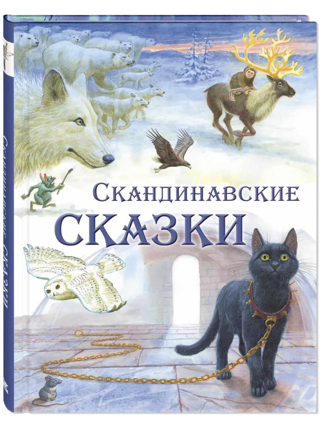 Книга Скандинавские сказки