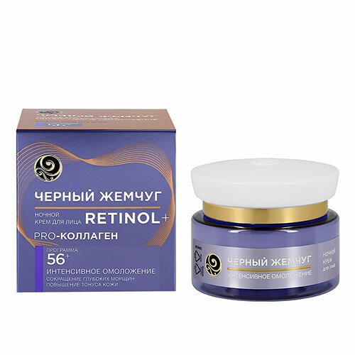 Крем для лица черный жемчуг RETINOL ночной 56+ (интенсивное омоложение) 50 мл