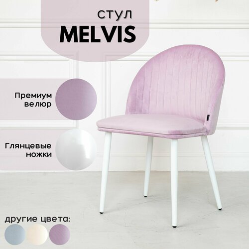 Мягкий Стул/Кресло Melvis 1 шт Розовый с белыми глянцевыми ножками