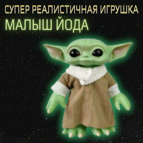 Игрушка Star Wars Мандалорец малыш Йода Грогу