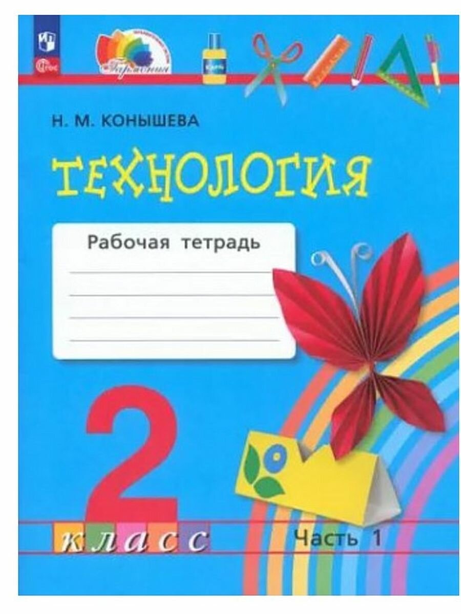 Технология. 2 класс. Рабочая тетрадь. В 2 частях. Часть 1 - фото №1