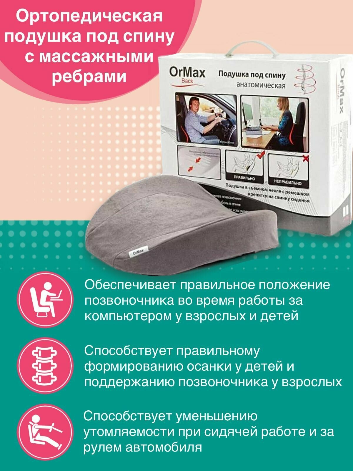 Поддерживающая подушка под спину с массажными ребрами ORMAX BACK