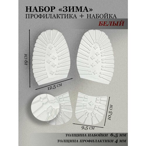 Набор обувной подошвы профилактика и набойка, цв. белый