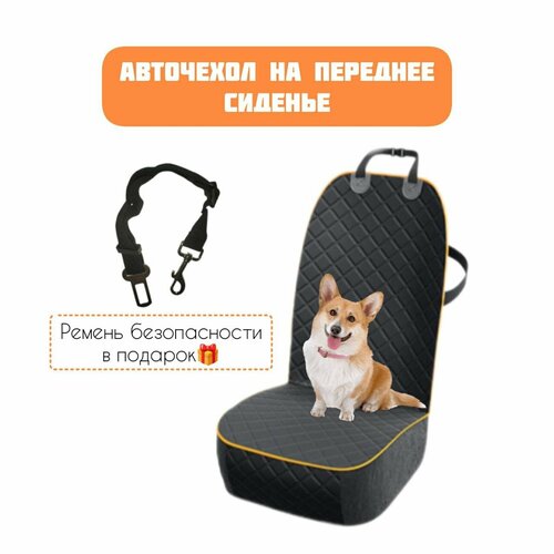 Авточехол на переднее сиденье для собак, оранжевый