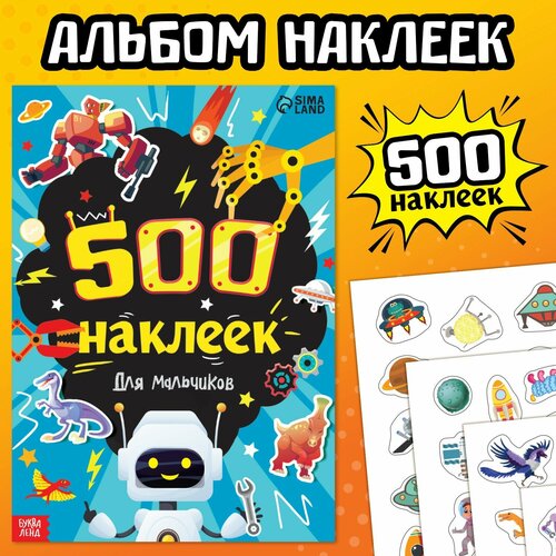 Книжка «500 наклеек. Для мальчиков» книжка с наклейками 500 наклеек для мальчиков