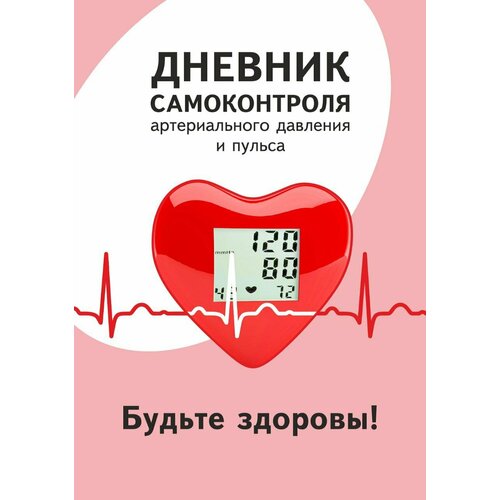 Дневник самоконтроля артериального давления и пульса