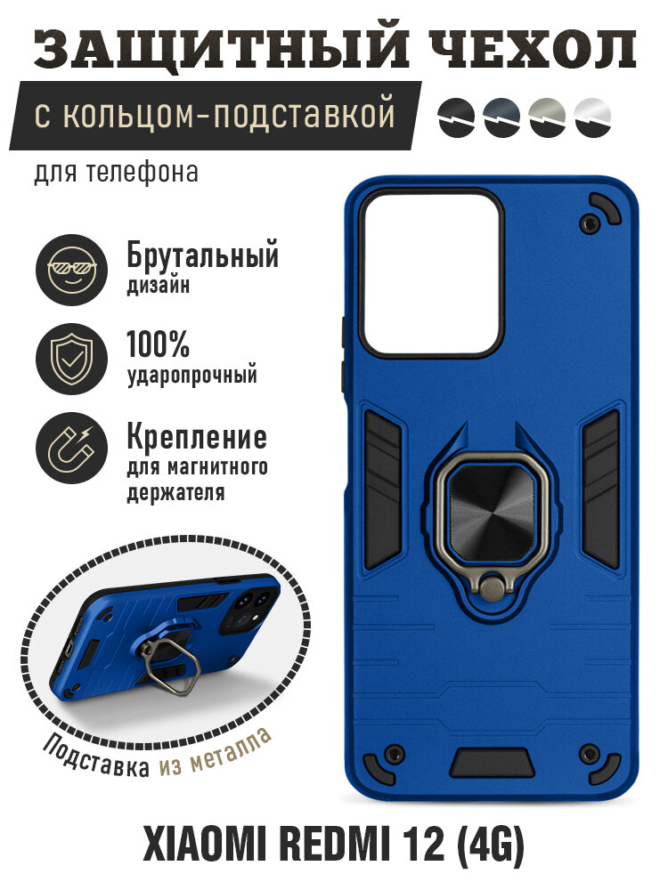 Защищенный чехол с металлической пластиной для магнитного держателя и кольцом для Xiaomi Redmi 12 (4G) DF xiArmor-05 (dark blue)