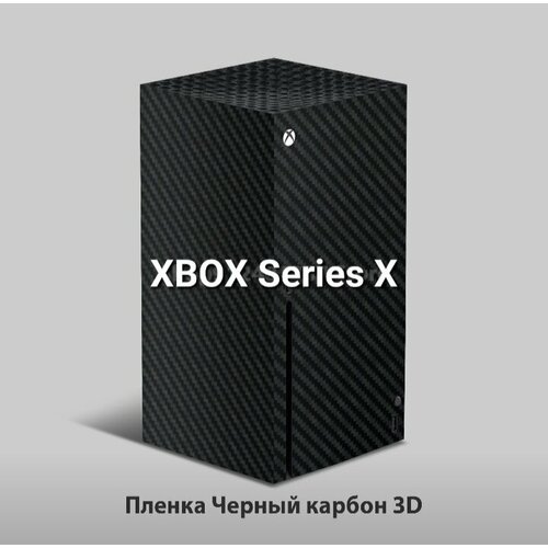 Защитная виниловая наклейка на игровую консоль Xbox Series X Черный 3D карбон (на весь корпус)