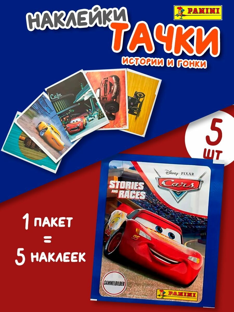 Наклейки Панини Тачки 5шт