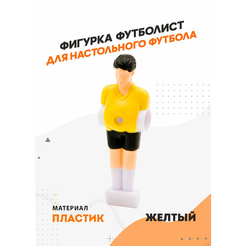 Фигурка футболиста для настольного футбола (кикера), желтый