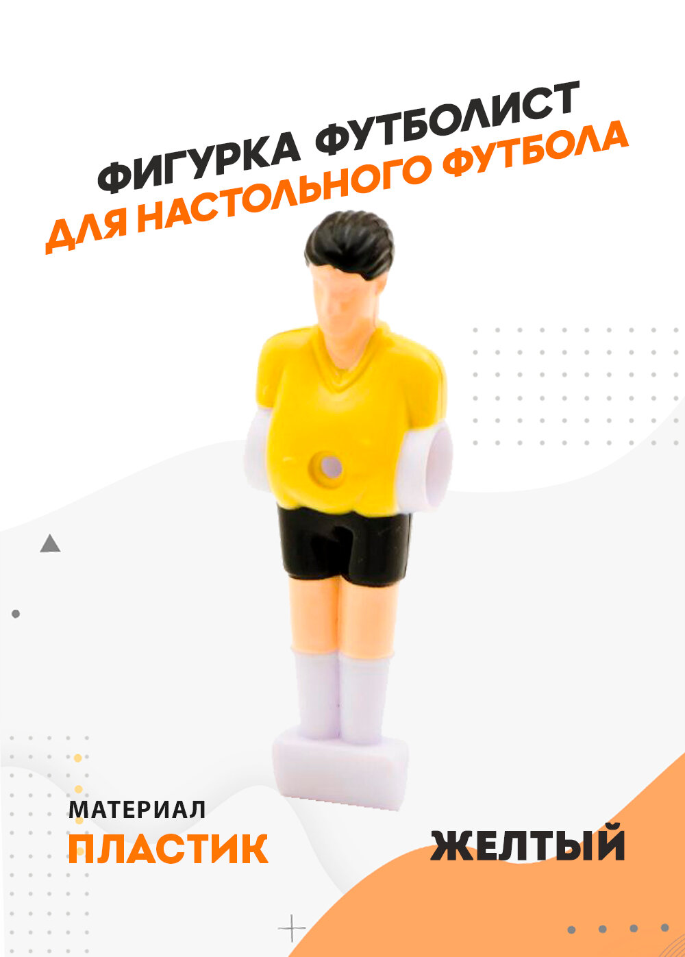 Фигурка футболиста для настольного футбола (кикера), желтый