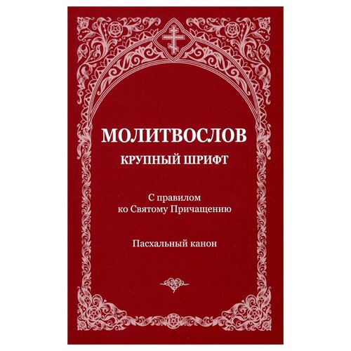 Молитвослов с правилом ко Святому Причащению. Пасхальный канон: крупный шрифт. Зерна