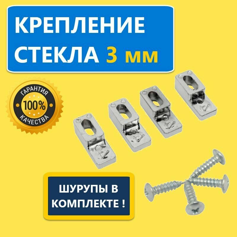 фото Крепление для стекла толщиной 3 мм, Г-образное, 4 шт, с регулировкой, с шурупами, пластик, цвет хром глянцевый