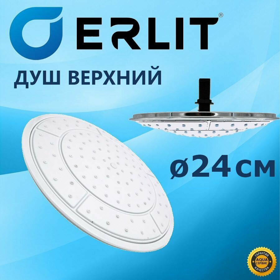 фото Душ верхний 240 мм душевой кабины ERLIT, белая лейка тропический дождь с глянцевым ободком, 105 шт. резиновых самоочищаемых сопел, втулка и гайка в комплекте, арт. 0911025093