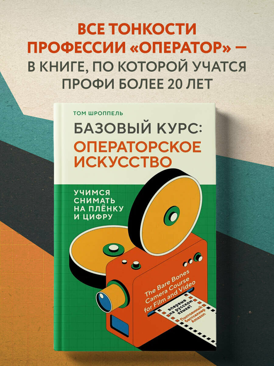 Базовый курс: Операторское искусство. Учимся снимать на плёнку и цифру - фото №1