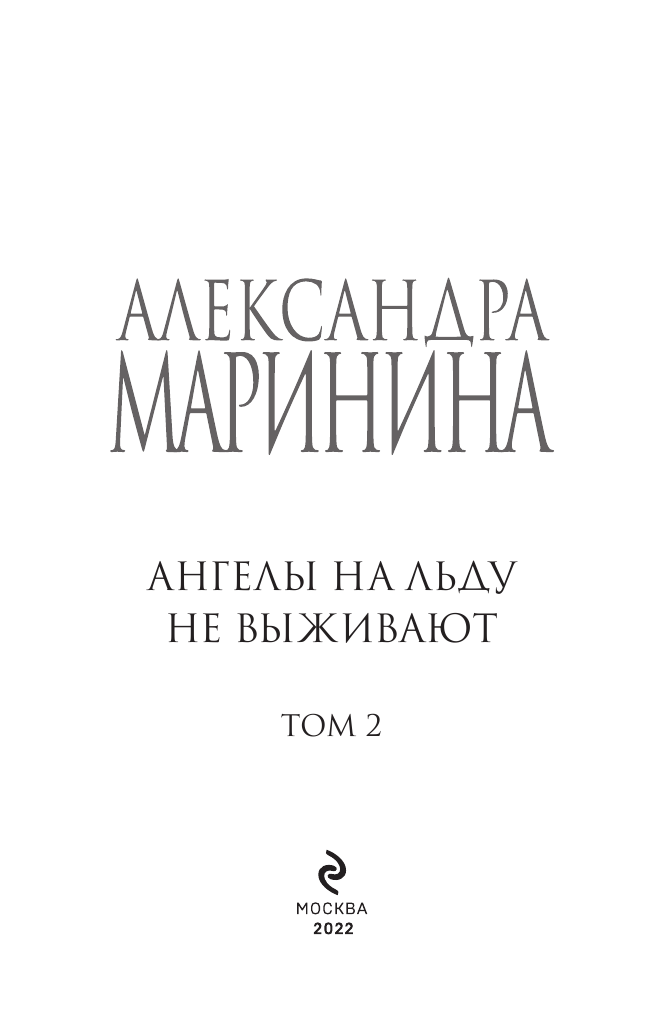 Ангелы на льду не выживают. Том 2 - фото №5