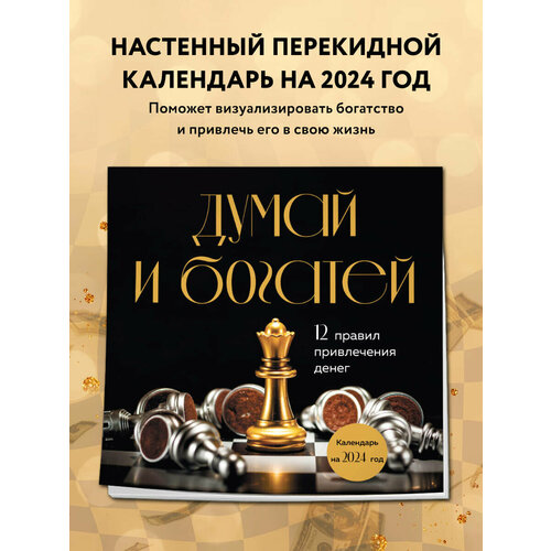 Думай и богатей. 12 правил привлечения денег. Календарь настенный на 2024 год (300х300)