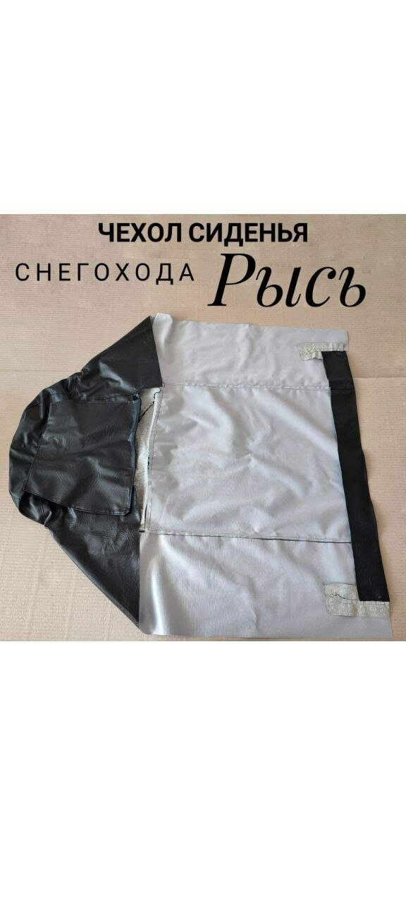Чехол для снегохода рысь на сиденье — фото 2
