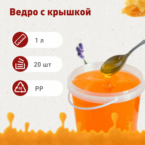 Ведро одноразовое с крышкой 1 л, 20 штук