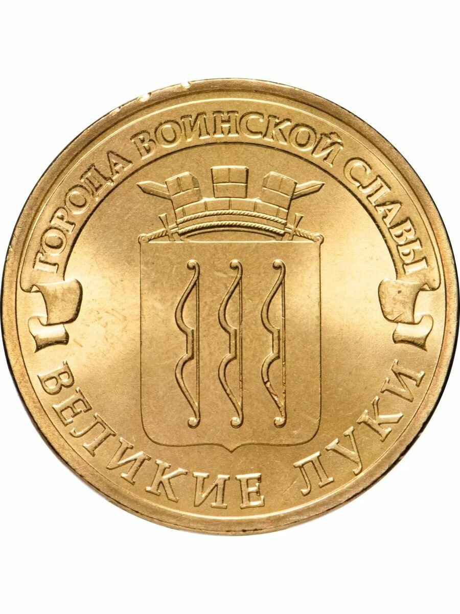 10 рублей 2012 Великие Луки ГВС, Памятная монета, AU-UNC