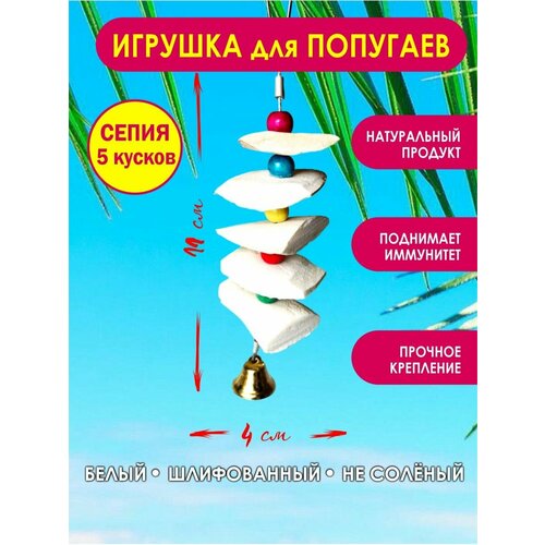 Игрушка для попугая