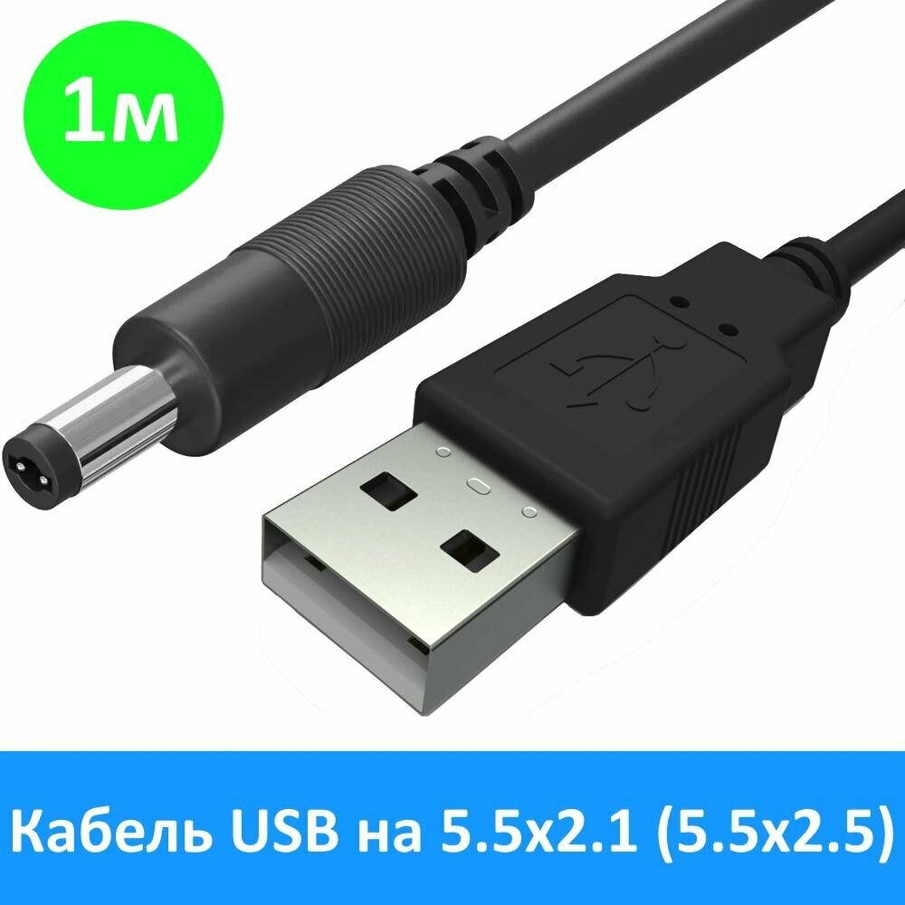 фото Кабель питания USB - DC 5.5x2.5 5.5x2.1 мм, 1 м для навигаторов, фонарей,