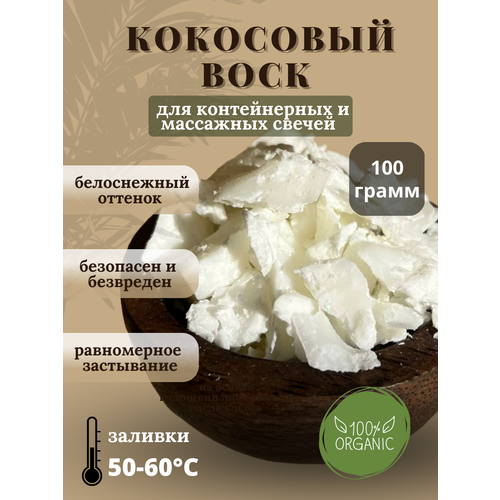 Кокосовый воск для свечей, 100 гр