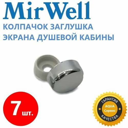 Декоративный колпачок для экрана душевой кабины джакузи ванны 7 шт Хромированный ABS пластик глянцевый блестящий диаметр колпачок 16 мм отверстие под саморез 5 мм 540₽