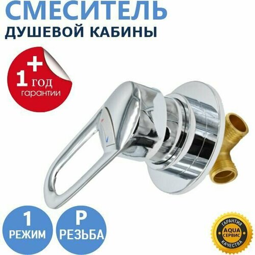 1 Резьба смеситель душевой кабины 1 режим ручка металлическая керамический картридж с силиконовыми уплотнениями корпус крана латунный под гайку цвет хром глянцевый 2450₽