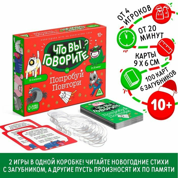 Новогодняя игра на объяснение слов «Что вы говорите VS Попробуй повтори», 100 карт, 6 загубников, 10+